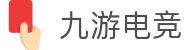 九游 (NINEGAME)官方网站-九游电竞官网-中国最专业电竞